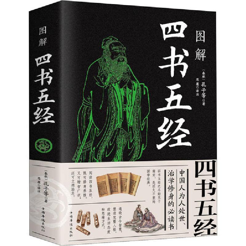 正版新书]图解四书五经孔子,思履 著9787511356468高清大图