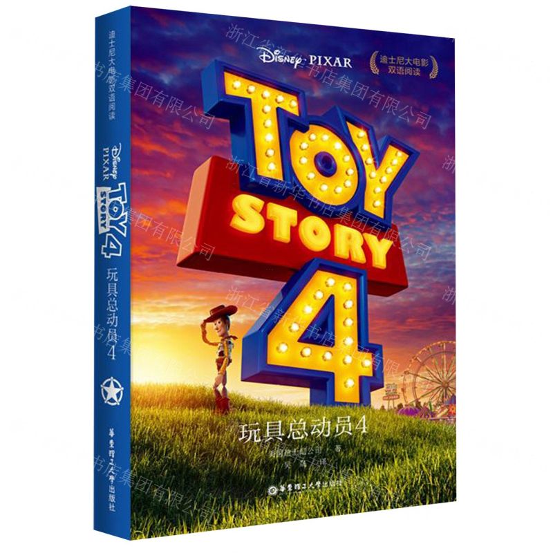 [N]玩具总动员(4)/迪士尼大电影双语阅读-9787562858928高清大图