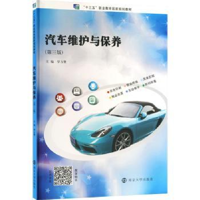 诺森汽车维护与保养罗方赞9787305254208南京大学出版社