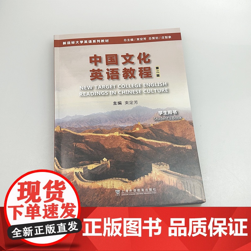 正版 2024新目标大学英语系列教材 中国文化英语教程 学生用书 第二版 束定芳编 新目标大学英语 上海外语教育出版社9高清大图