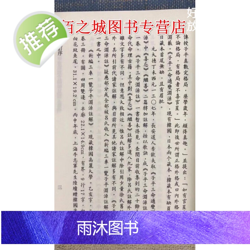 正版 三车一览子平渊源注解 附子平三命通变渊源眉批本 吕子固 编,李锵涛,庄圆 校订 星易高清大图