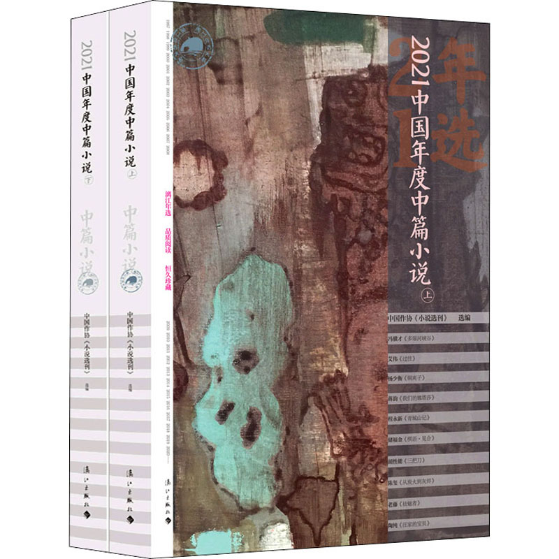 醉染图书2021中国年度中篇小说(全2册)9787540791995高清大图