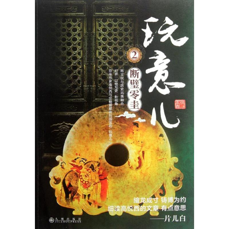 【M】玩意儿2断璧零圭-9787510814167