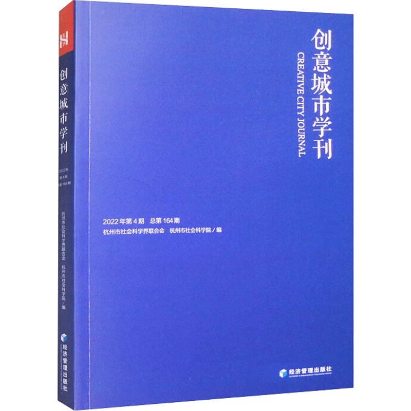[醉染正版]RT正版 创意城市学刊(2022年第4期)9787509688328 杭州市社会科学界联合会经济管理出版社旅高清大图
