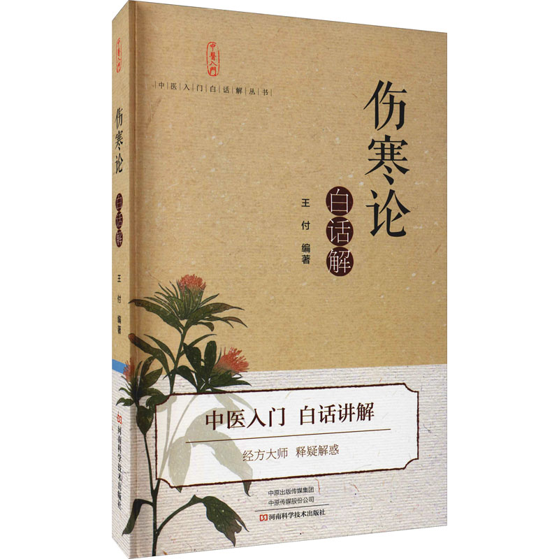 [M]伤寒论白话解-9787572504648高清大图