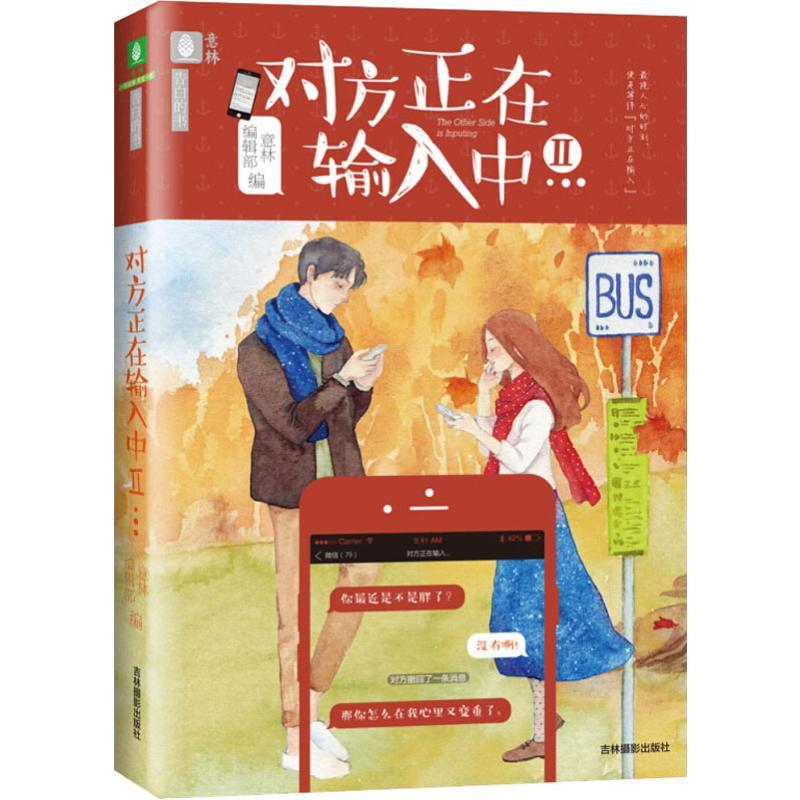 正版新书】对方正在输入中 2意林编辑部9787549838561