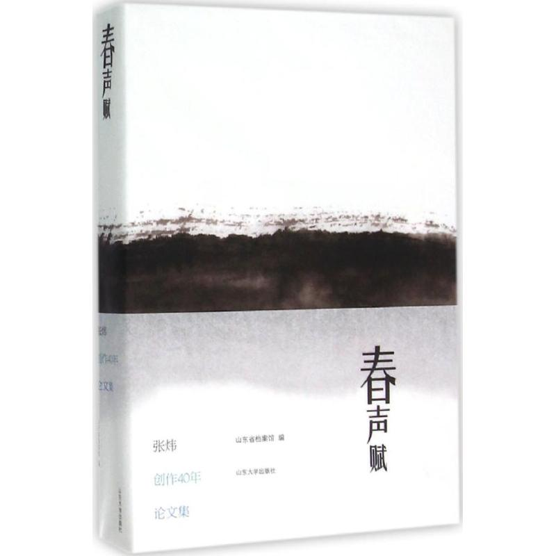 醉染图书春声赋9787560753829高清大图