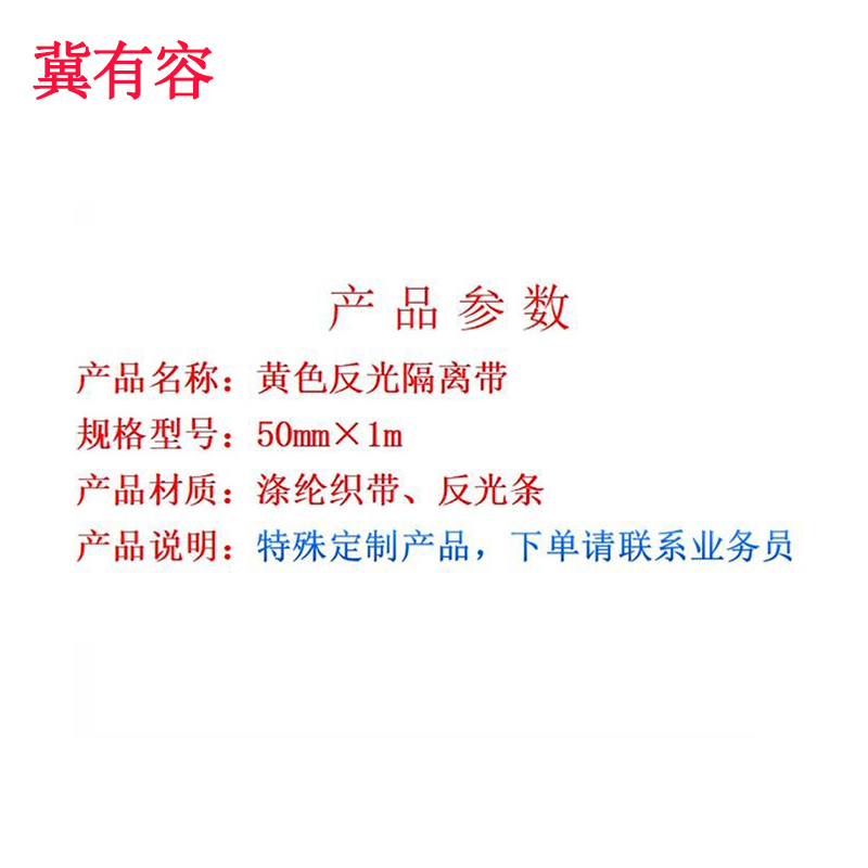 冀有容 黄色反光隔离带 50mm*1m 米高清大图