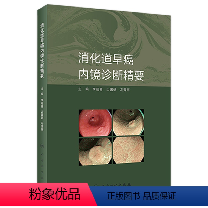 [正版]消化道早癌内镜诊断精要 肿瘤病理及活检诊断图谱入门超声病例胃镜筛查护理培训高级中级医师教程实用内科病学书籍