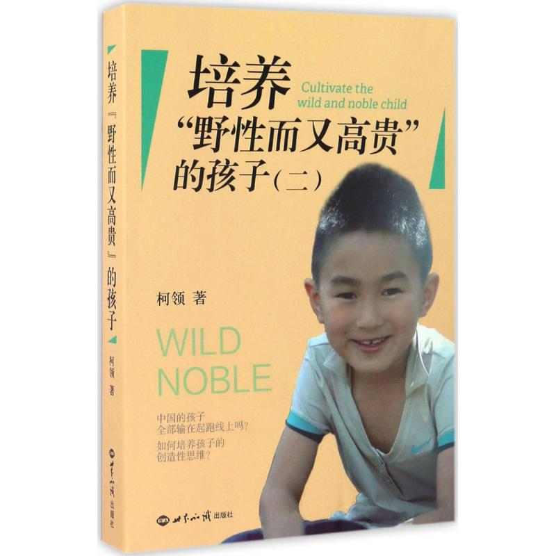 【M】培养野性又高贵的孩子-9787501252756