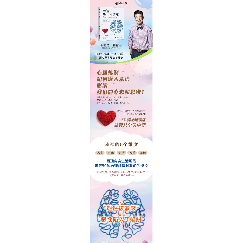醉染图书幸福是一种智慧 日常生活心理平衡术9787544867344高清大图