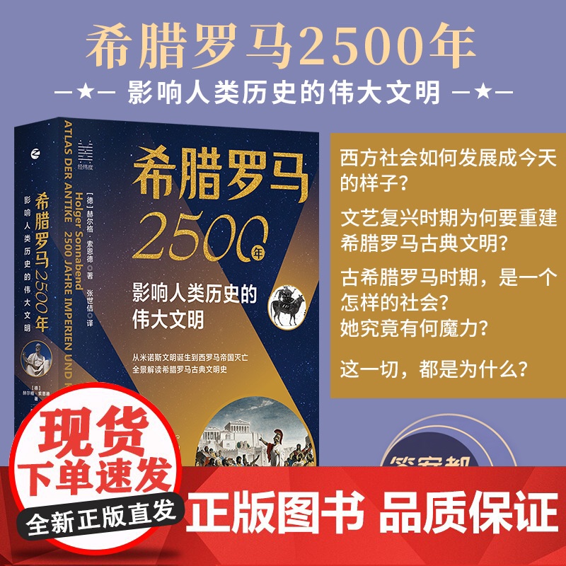 希腊罗马2500年 影响历史的伟大文明 经纬度丛书 搭配秦制两千年解答古今中外历史文明晓中国古代历史和古罗马古希腊故事发高清大图