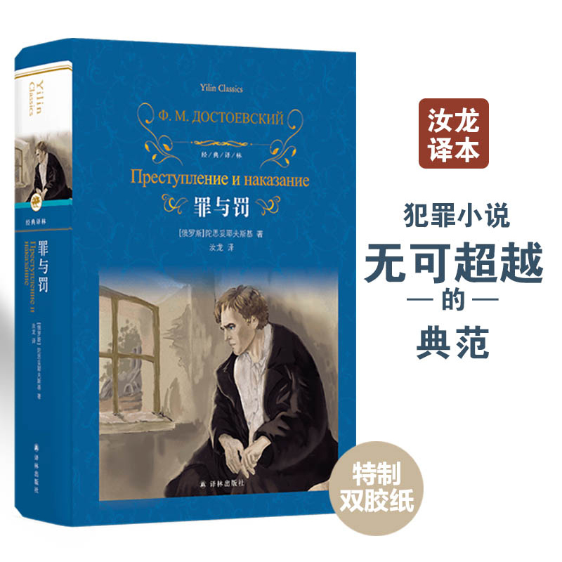 [正版]罪与罚 经典译林 陀思妥耶夫斯基 汝龙译本 经典译林硬壳精装名著 世界名著课外阅读书籍俄国文学小说 外国小说