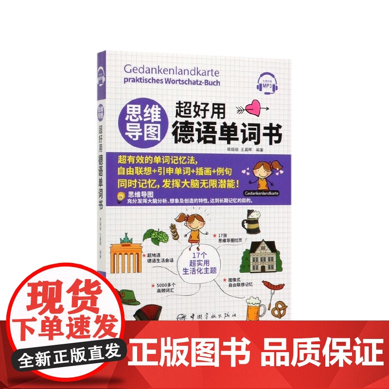 思维导图超好用德语单词书