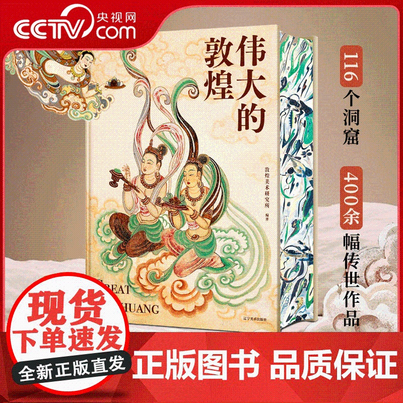 [央视网]伟大的敦煌 敦煌美术研究所 著 穿越1700年 见证浪漫的盛世辉煌 给中国家庭的敦煌美育课 辽宁美术出版社 W