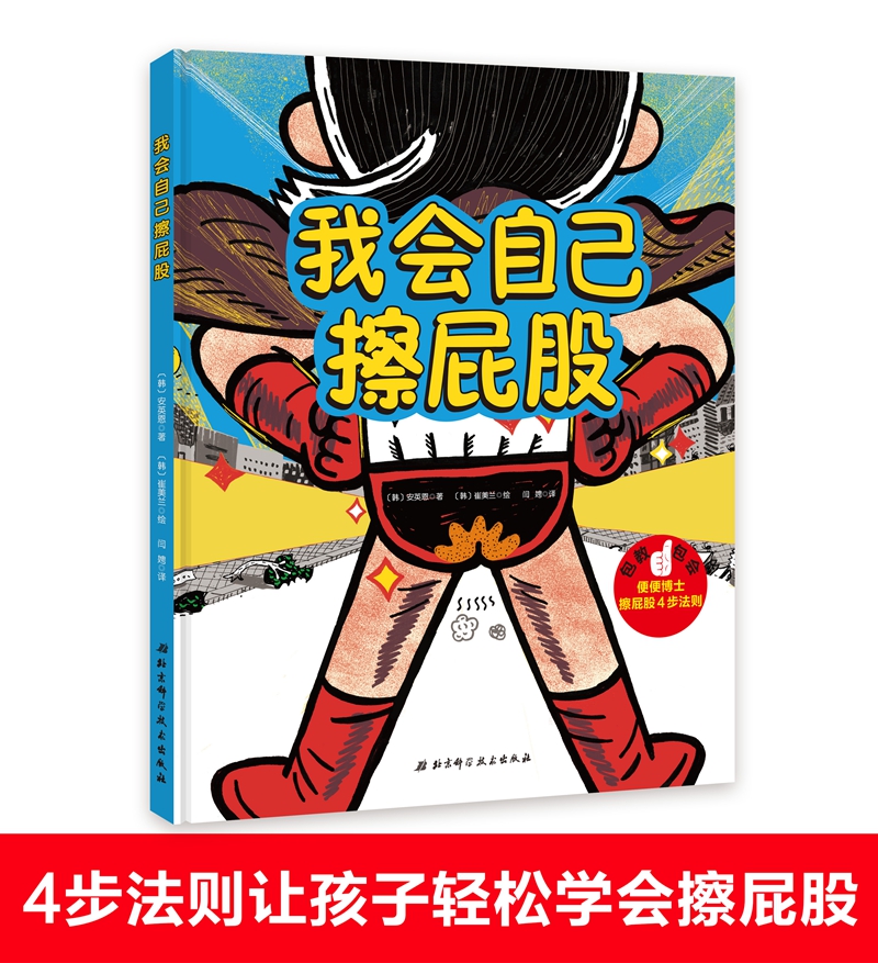 幼儿园入园准备绘本—我会自己擦屁股高清大图