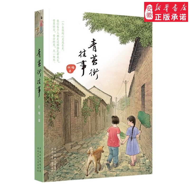 [正版] 文学青苔街往事长篇 成长小说课外阅读10岁以上学生课外读物高清大图