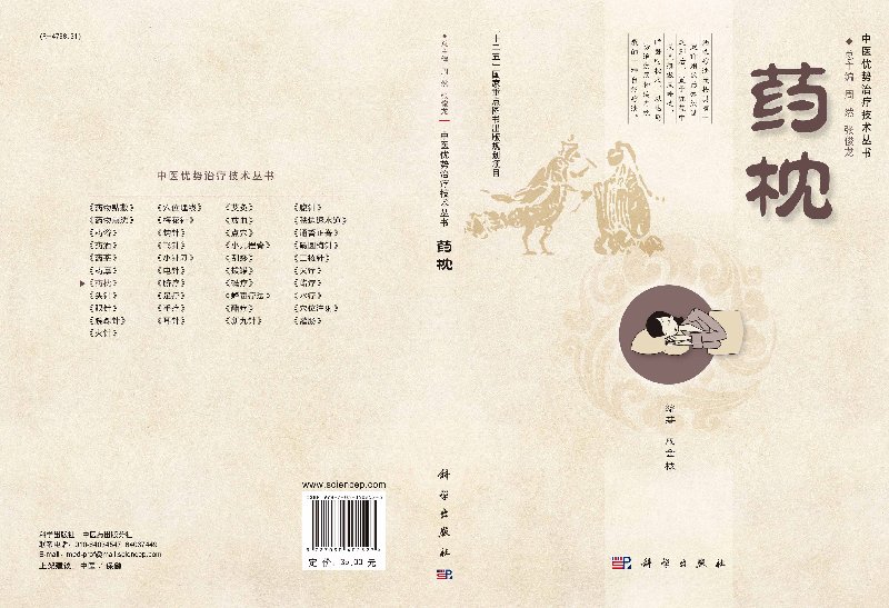 [醉染正版]药枕 中医优势治疗技术丛书 成金枝编著 药枕临床应用 药枕技术流程规范 药枕技术异常处理 药枕基本原理与药高清大图