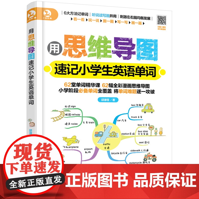 用思维导图速记小学生英语单词