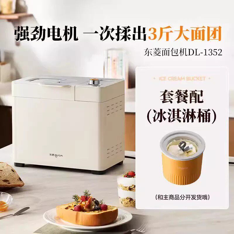 东菱面包机DL-1352(棉云白)+DL-BM001(冰淇淋桶)