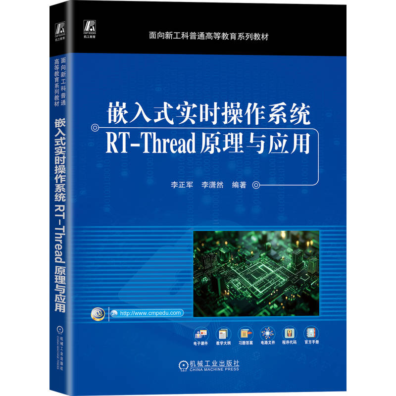 正版新书】嵌入式实时操作系统RT-THREAD原理与应用李正军 李潇然