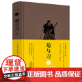 菊与刀（精装）鲁思·本尼迪克特被认为研究日本民族性的开山之作武士道新渡户稻造日本之镜日本文化中的英雄与恶人书）