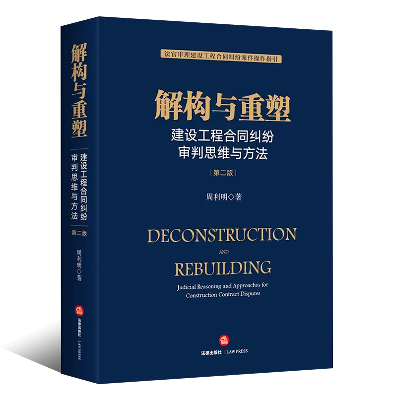 [正版]解构与重塑 建设工程合同纠纷审判思维与方法 第二版 周利明 法律出版社 法官审理建设工程合同纠纷案件操作指引法高清大图