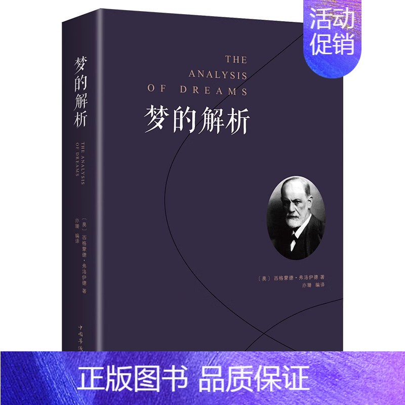 [正版]梦的解析 弗洛伊德著说话心理学 精神分析导论佛洛依德好书三书梦的解释心理学书梦境解析图书心里学的书籍