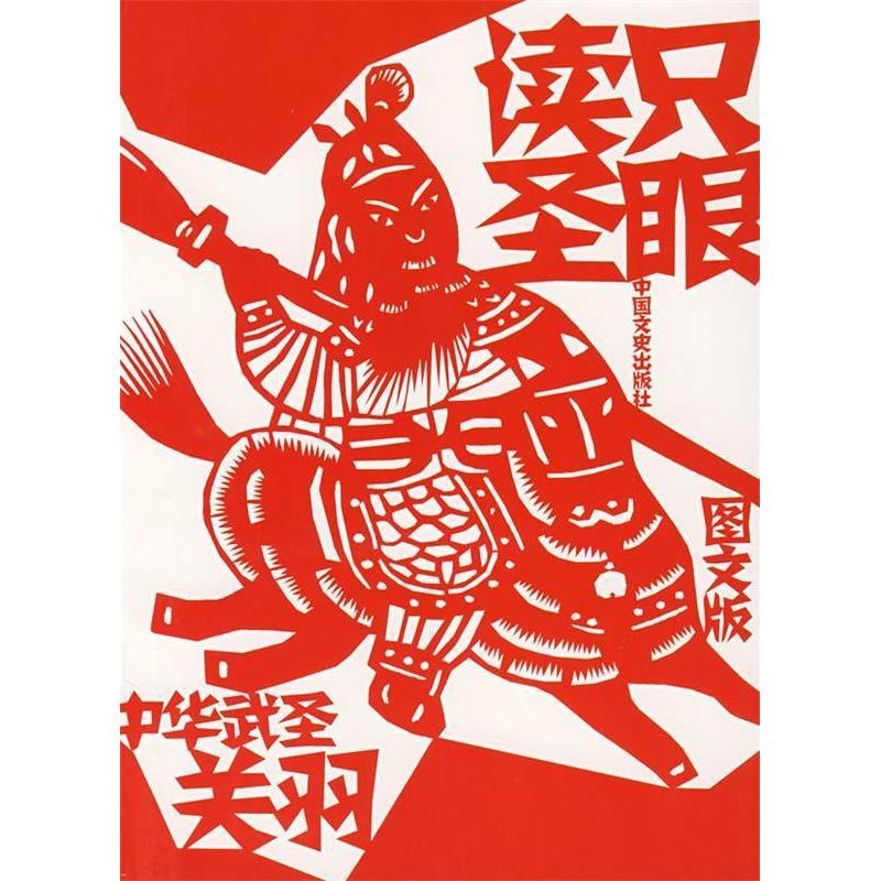 正版新书】只眼读圣-中华武圣关羽崔陟9787503420511