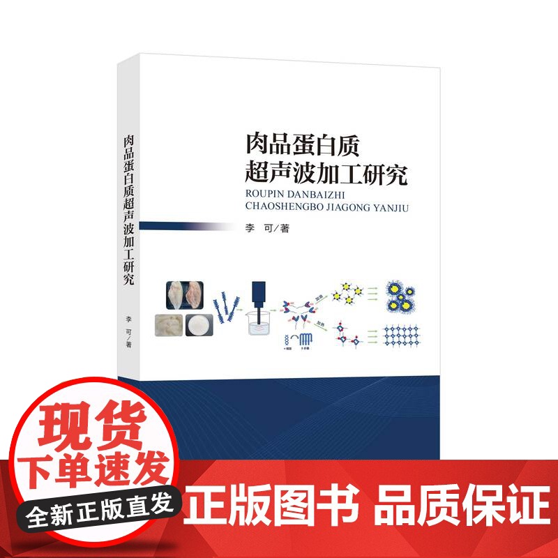 肉品蛋白质超声波加工研究一本研究超声波技术改性类PSE鸡肉蛋白质的专业著作高清大图