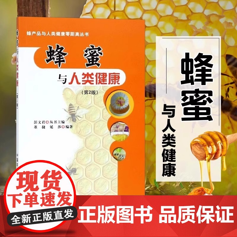 任选]蜂产品与人类健康零距离丛书 第2版 蜂王浆+蜂花粉+蜂蜜与人类健康 蜂蜜的基本知识与对人类健康解读 蜂王浆的临床应高清大图