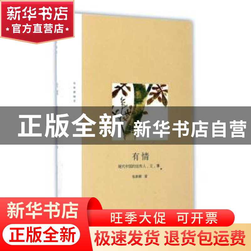 正版 有情:现代中国的这些人、文、事 张新颖著 黄山书社 978754高清大图