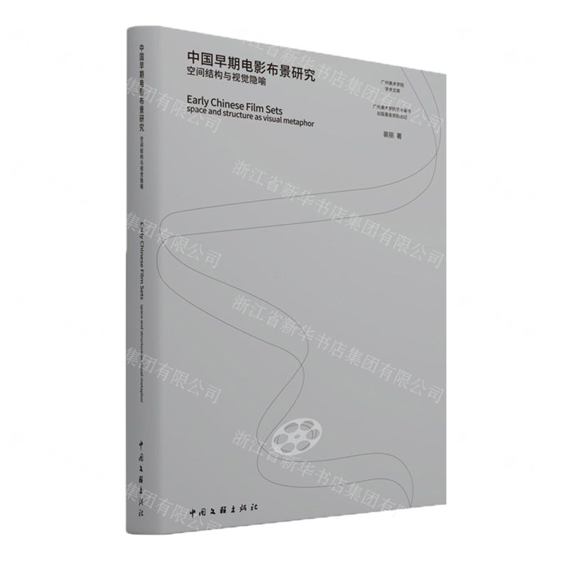 【N】中国早期电影布景研究(空间结构与视觉隐喻)/广州美术学院学术文库-9787519046040
