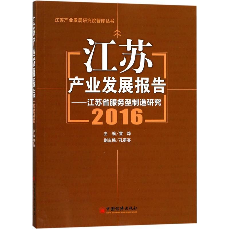 正版新书】江苏产业发展报告.2016宣烨 主编 著9787513647113