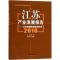 正版新书]江苏产业发展报告.2016宣烨 主编 著9787513647113