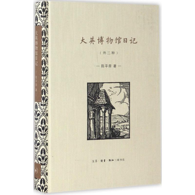 大英博物馆日记(外二种)高清大图