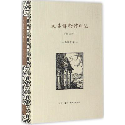 大英博物馆日记(外二种)