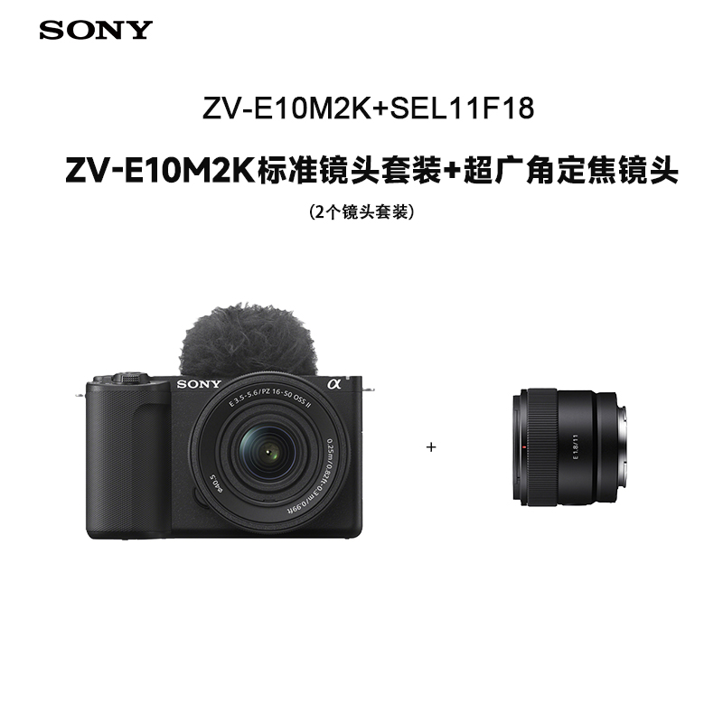 索尼(SONY) ZV-E10M2K 新一代ZV系列微单™相机 标准镜头套装 黑色+SEL11F18 超广角定焦镜头