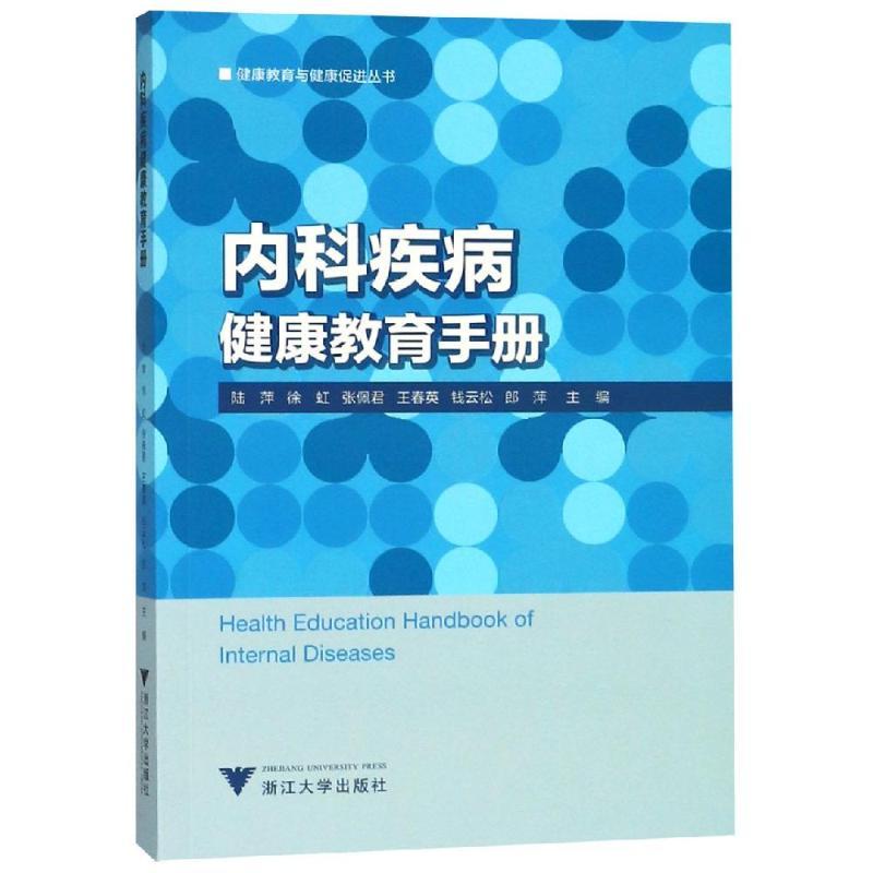 正版新书】内科疾病健康教育手册徐虹9787308185066
