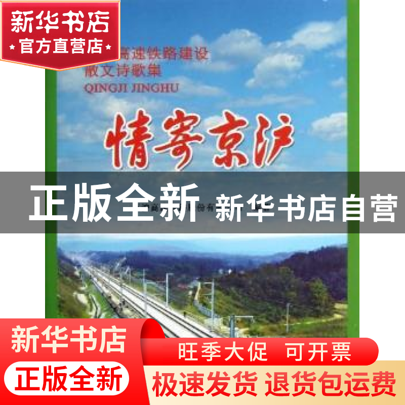 正版 情寄京沪:京沪高速铁路建设散文诗歌集 宋国伟主编 中国铁道