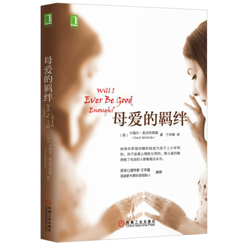 [醉染正版] 母爱的羁绊 如何做一个好父母 家庭教育手册书 家庭亲情读本 人际关系处理书 心理百科书 家庭关系处理高清大图