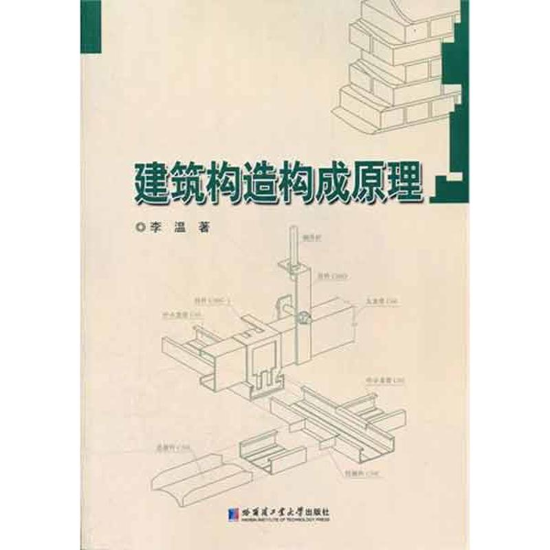 [M]建筑构造构成原理-9787560332925高清大图