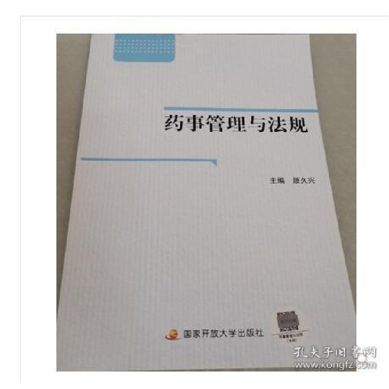 正版新书]电大国家开放大学教材 药事管理与法规 含学习资源包颜高清大图