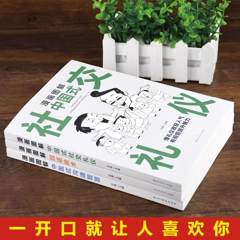 [正版]抖音同款全3册漫画图解中国式社交礼仪回话的技术漫画 中国式沟通智慧书籍人际交往说话沟通技巧人情世故口才训练高情商高清大图