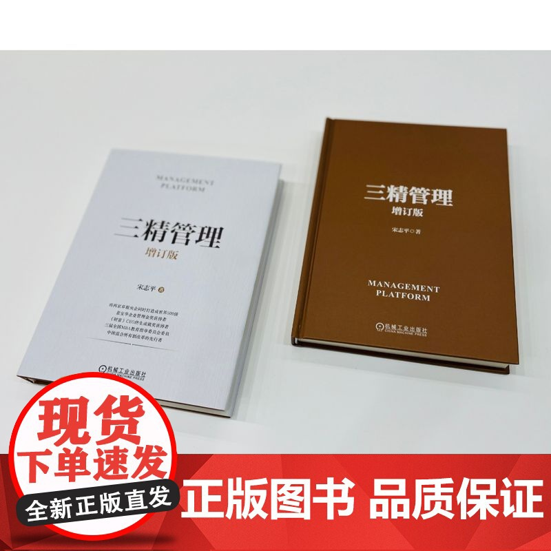宋志平经营管理五部曲礼盒装肖像版 有效的经营者+三精管理+企业迷思+经营制胜+共享机制 套装全5册 企业经营管理学