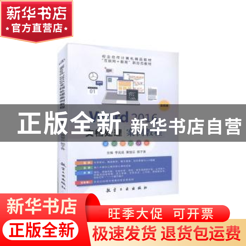正版 Word 2016文档处理案例教程 李兆延,黄俊云,郭子香 中航出版高清大图