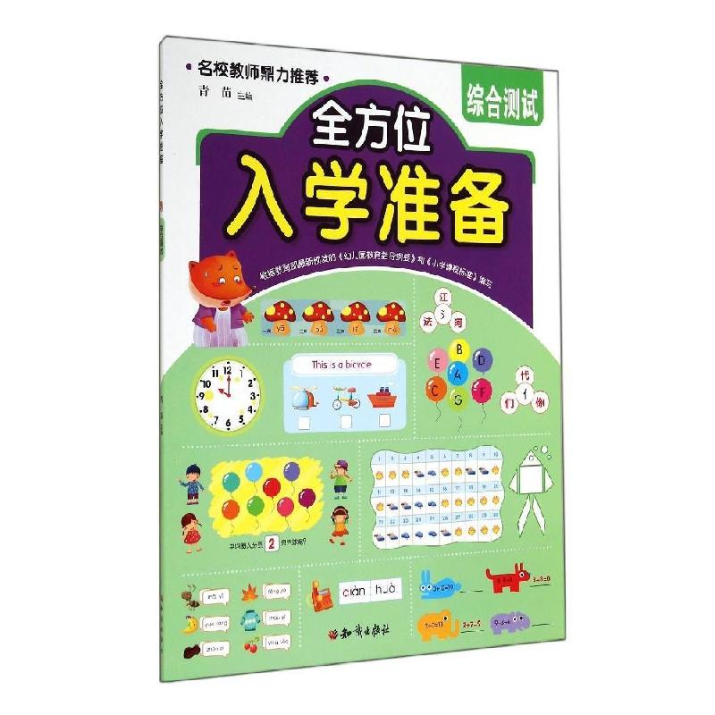 正版新书]综合测试/全方位入学准备青苗9787501581306高清大图