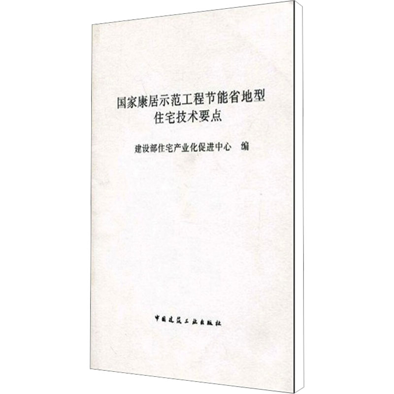 【M】国家康居示范工程节能省地型住宅技术要点-1511211993