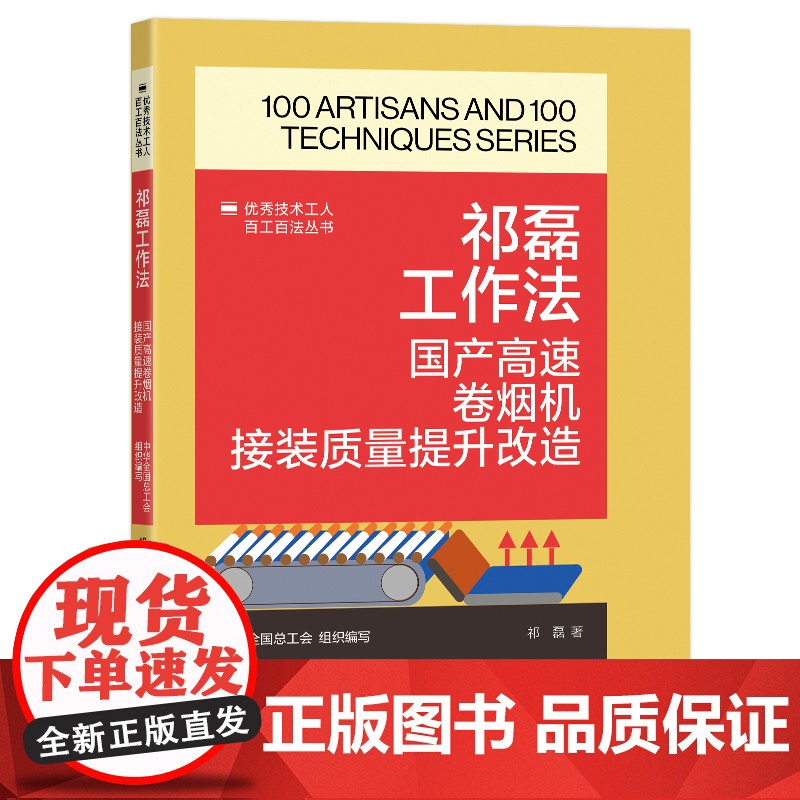 祁磊工作法 : 国产高速卷烟机接装质量提升改造优秀技术工人百工百法丛书 中国工人出版社高清大图