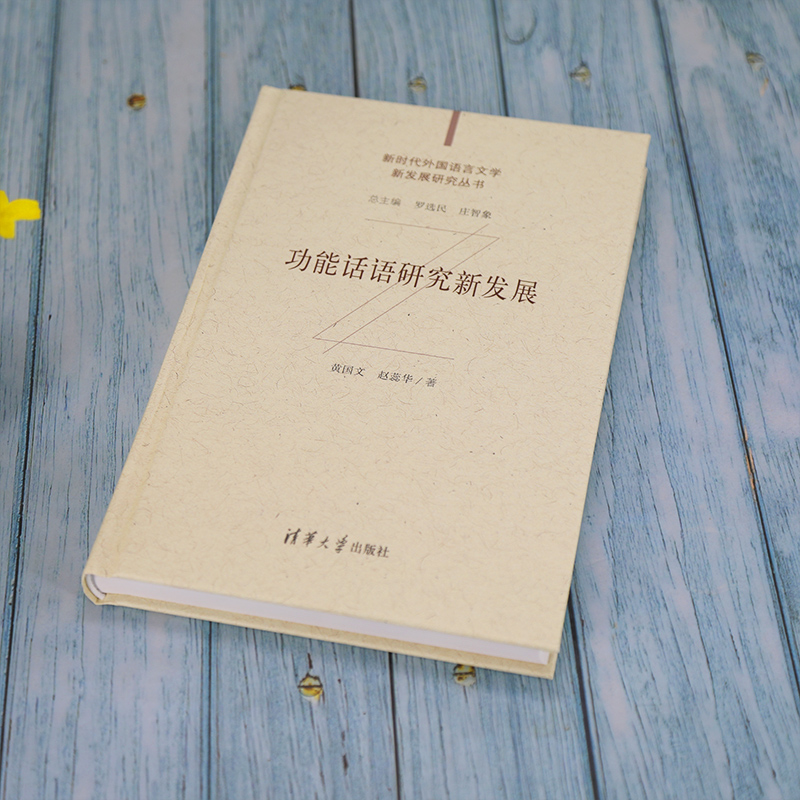 [正版]清华社直发 功能话语研究新发展 黄国文 话语语言学研究语言文学新发展高清大图